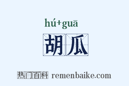 胡瓜是什么意思的图片